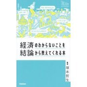 経済のわからないことを結論から教えてくれる本(CONCLUSION SERIES―ECONOMY) [単行本]