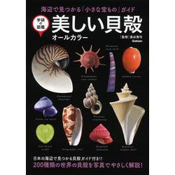 美しい貝殻―オールカラー 海辺で見つかる「小さな宝もの」ガイド 新装版 (学研の図鑑) [単行本]