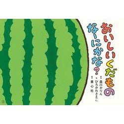紙芝居　おいしいくだもの　なーにかな？<2024年7月号>(2024年度定期刊行かみしばい　年少向け　おひさまこんにちは) [紙しばい]