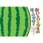 紙芝居　おいしいくだもの　なーにかな？<2024年7月号>(2024年度定期刊行かみしばい　年少向け　おひさまこんにちは) [紙しばい]
