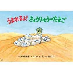 紙芝居　うまれるよ！きょうりゅうのたまご<2024年7月号>(2024年度定期刊行かみしばい　年中年長向け　ともだちだいすき) [紙しばい]