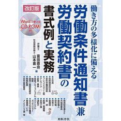 改訂版 働き方の多様化に備える 労働条件通知書兼労働契約書の書式例と実務 51luOR9GyCS._AC_SY200_QL15_.jpg