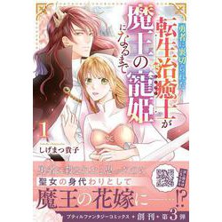 勇者に裏切られた転生治癒士が魔王の寵姫になるまで１(プティルファンタジーコミックス<CMPTF3>－プティルファンタジーコミックス<3>) [コミック]