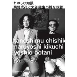 たのしむ知識 菊地成孔と大谷能生の雑な教養 [単行本]