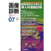 画像診断２０２４年７月号　Ｖｏｌ．４４　Ｎｏ．８－臨床所見から考える婦人科画像診断(画像診断) [全集叢書]