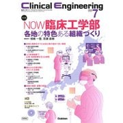Ｃｌｉｎｉｃａｌ　Ｅｎｇｉｎｅｅｒｉｎｇ２０２４年７月号　Ｖｏｌ．３５Ｎｏ．７－ＮＯＷ臨床工学部　各地の特色ある組織づくり(Ｃｌｉｎｉｃａｌ　Ｅｎｇｉｎｅｅｒｉｎｇ) [全集叢書]