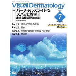Ｖｉｓｕａｌ　Ｄ．　２０２４年７月号　Ｖｏｌ．２３　Ｎｏ．７(Ｖｉｓｕａｌ　Ｄｅｒｍａｔｏｌｏｇｙ) [全集叢書]
