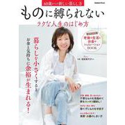 ものに縛られないラクな人生のはじめ方－６０歳からの新しい暮らし方(学研ムック) [ムックその他]