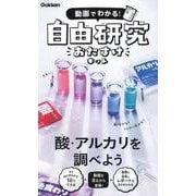 酸・アルカリを調べよう(動画でわかる！　自由研究おたすけキット) [ムックその他]