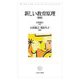 新しい教育原理 [単行本]