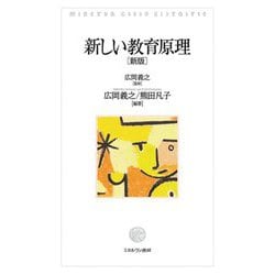 新しい教育原理 [単行本]