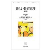 新しい教育原理 [単行本]