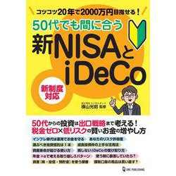 50代でも間に合う新NISAとiDeCo―コツコツ20年で2000万円目指せる! 新制度対応 [単行本]