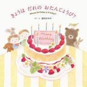 きょうはだれのおたんじょうび?―Whose birthday is it today? [絵本]