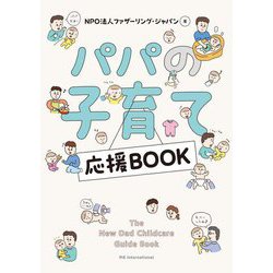 パパの子育て応援BOOK [単行本]