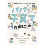 パパの子育て応援BOOK [単行本]