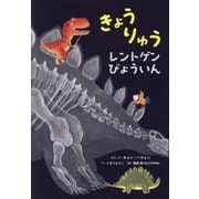 きょうりゅうレントゲンびょういん [絵本]