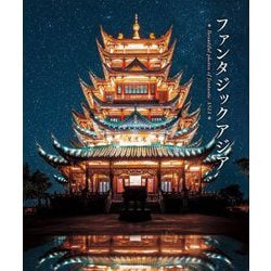 ファンタジックアジア―想像をかきたてる幻想的なアジアの風景 [単行本]