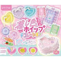 推し色ホイップデコレーション(ガールズクラフト) [ムックその他]