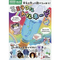 くるくるミラクル　トルネード－７つの天気の実験ができる！(科学と学習ＰＲＥＳＥＮＴＳ) [ムックその他]