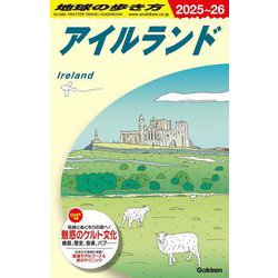 アイルランド〈2025～26〉(地球の歩き方〈A05〉) [全集叢書]