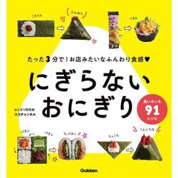 にぎらないおにぎり [単行本]