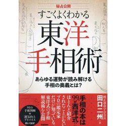 すごくよくわかる東洋手相術―秘占公開 あらゆる運勢が読み解ける手相の奥義とは? [単行本]