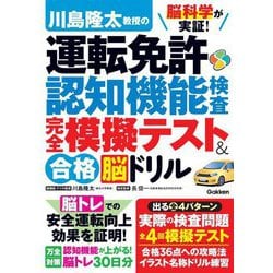 川島隆太教授の運転免許認知機能検査完全模擬テスト&合格脳ドリル―脳科学が実証! [単行本]