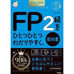 FP2級をひとつひとつわかりやすく。教科書〈2024-2025年版〉(資格をひとつひとつシリーズ) [単行本]