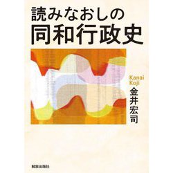 読みなおしの同和行政史 [単行本]