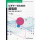 ビギナーのための超電導－理論・実験・解析の超入門 カバー付き版 (近代科学社Digital－マルチフィジックス有限要素解析シリーズ<5>) [単行本]