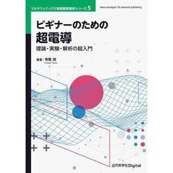 ビギナーのための超電導－理論・実験・解析の超入門 カバー付き版 (近代科学社Digital－マルチフィジックス有限要素解析シリーズ<5>) [単行本]