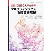 次世代を担う人のための マルチフィジックス有限要素解析 カバー付き版 (近代科学社Digital) [単行本]