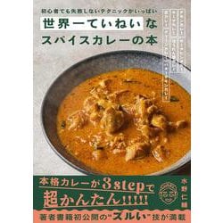 ヨドバシ.com - 世界一ていねいなスパイスカレーの本－初心者でも失敗