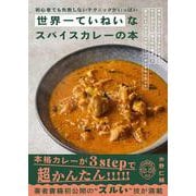 世界一ていねいなスパイスカレーの本－初心者でも失敗しないテクニックがいっぱい [単行本]