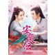 安楽伝 DVD-SET1 [DVD]