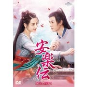 安楽伝 DVD-SET1