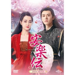 安楽伝 DVD-SET2 [DVD]