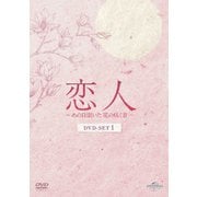 恋人~あの日聞いた花の咲く音~ DVD-SET1