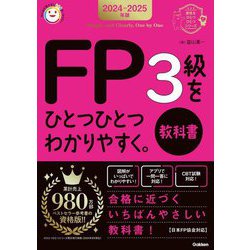 FP3級をひとつひとつわかりやすく。教科書〈2024-2025年版〉(資格をひとつひとつシリーズ) [単行本]