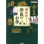 御朱印でめぐる奈良のお寺(地球の歩き方御朱印シリーズ〈03〉) [単行本]
