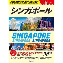 シンガポール―SINGAPORE(地球の歩き方Plat〈P10〉) [全集叢書]
