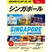 シンガポール―SINGAPORE(地球の歩き方Plat〈P10〉) [全集叢書]