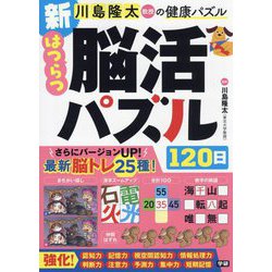 新はつらつ脳活パズル120日(川島隆太教授の健康パズル) [単行本]