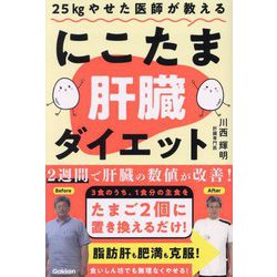 25kgやせた医師が教える にこたま肝臓ダイエット [単行本]