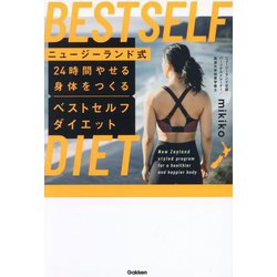 ニュージーランド式24時間やせる身体をつくるベストセルフダイエット [単行本]