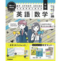 マイスタディガイド　中学英語　中学数学　２冊セット　限定版(マイスタディガイド) [全集叢書]