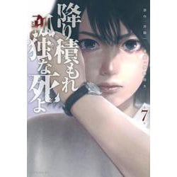 降り積もれ孤独な死よ（7）(イブニングKC) [コミック]