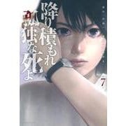 降り積もれ孤独な死よ（7）(イブニングKC) [コミック]