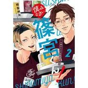 慎みなさい篠宮くん！（2）　～お義父さんとは呼ばせない～(モーニング　KC) [コミック]